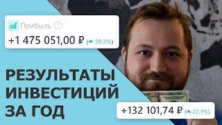 Сколько я заработал на инвестициях за год