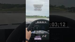 아이오닉5 N의 제로백, 가속력은 얼마나 빠를까? #Shots #아이오닉5N