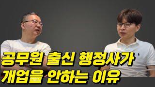 공무원 출신 행정사가 개업을 안하는 이유