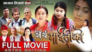 Artha Maiti Ko  ||अर्थ माइतीको || मार्मिक मन छुने कथा || New Nepali Full Movie