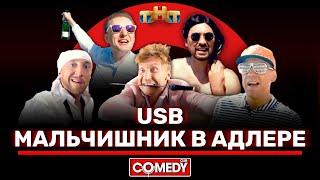 Камеди Клаб «Мальчишник в Адлере» USB @ComedyClubRussia