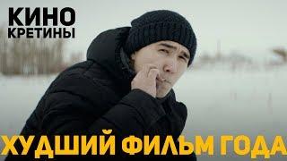 КИНОКРЕТИНЫ: ХУДШИЙ КАЗАХСТАНСКИЙ ФИЛЬМ - ЛЮБОВЬ ПО НАСЛЕДСТВУ