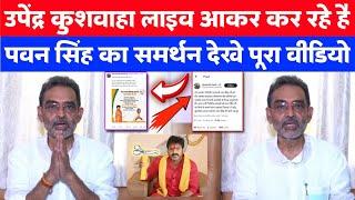 Upendra Kushvaha Live आकर कर रहे है Pawan Singh का समर्थन देखे पूरा Video | Star News