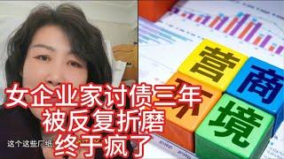 女企业家讨债，不断被折磨，不断屈服——大年三十晚上，终于疯了