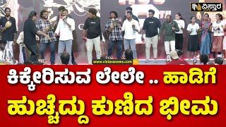 Bheema Movie Song Release Event | Duniya Vijay | ದುನಿಯಾ ವಿಜಯ್ ನಿರ್ದೇಶಿಸಿ, ಅಭಿನಯಿಸಿರುವ ಚಿತ್ರ ಭೀಮ