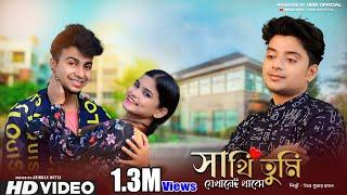 সাথি তুমি যেখানেই থাকো || Sathi tumi jekhanei thako || UKM Official