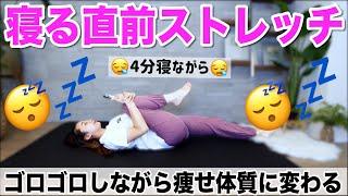 【寝る前4分】痩せ体質に変わる!!寝る直前にやるナイトルーティンストレッチで快眠＆スッキリ!!