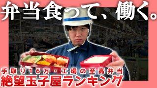 【工場勤務】絶望玉子屋ランキング【至高の弁当】|  弁当食って、働く。