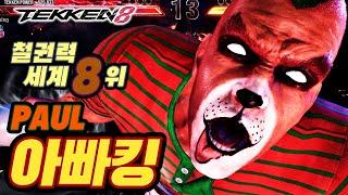 TEKKEN 8  PAUL : 아빠킹(Daddyking)