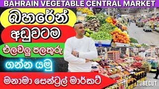 බහරේන් එලවලු පලතුරු අඩුවටම ගන්න යමු මනාම සෙන්ට්‍රල් මාර්කට් .manama central market #bahrain #manama