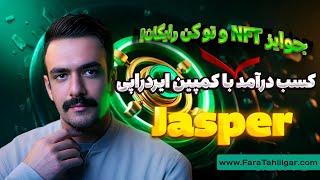 آموزش کامل ایردراپ جسپر ولت Jasper Vault ؛ ان اف تی NFT و توکن رایگان دریافت کنید