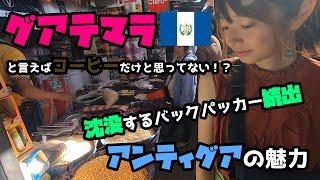 【沈没者続出】バックパッカーがハマる！アンティグアの街を探検してみた件【グアテマラ#1】