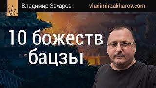 10 божеств бацзы. Владимир Захаров - эксперт фэншуй для бизнеса