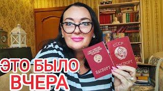 НАЗАД в СССР!  КАК всё было и ЧТО из этого ПОЛУЧИЛОСЬ! Я не забыла это! 80-е, 90-е, нач.2000-х!