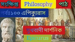 ফিলোসফি পাঠ। পর্বঃ১০০।এপিক্যুরাস। গ্ৰীক দর্শন। philosophy path, Epicurus, ancient Greek philosophy.