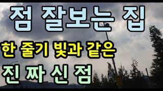 인천용한점집《점잘보는집》《쪽집게점집》인천신점《진짜무당》용한무당