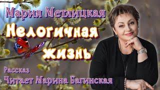 Аудиокнига Мария Метлицкая  "Нелогичная жизнь" Рассказ Читает Марина Багинская