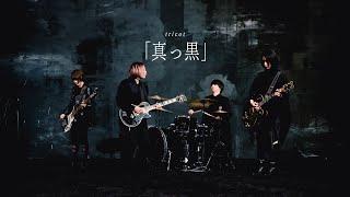 tricot「真っ黒」Music Video