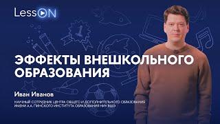 LessON: Эффекты внешкольного образования