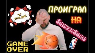 Стратегия на БАСКЕТБОЛ! Сколько может стоить такая стратегия?