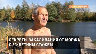 Секреты закаливания от моржа с 63-летним стажем