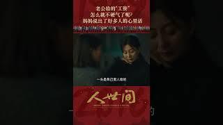 人世间 ：第111集 | 老公给的“工资”，怎么就不硬气了呢？妈妈说出了好多人的心里话