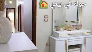 جولة في بيتي الجديد بسوريا 