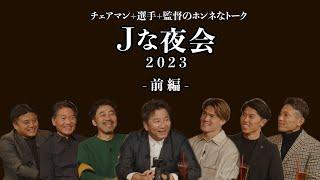 【前編】「Ｊな夜会 2023」選手と監督の食事会をのぞき見する座談会ドキュメンタリー #Jな夜会