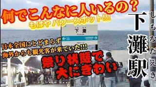 【何でこんなに人が】下灘駅へ行っておどろいた【もはやパワースポット】