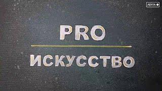 PRO искусство. 22 выпуск