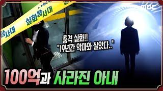 [충격실화] 100억과 사라진 아내 #실화탐사대 #실화On (MBC 201024 방송)