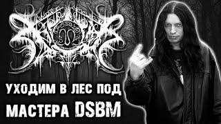 Xasthur - уходим в лес под DSBM / Обзор от DPrize