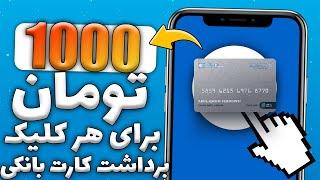 کسب درآمد اینترنتی با یک سایت ایرانی واریز به کارت درایران | روزانه 900 هزار تومان