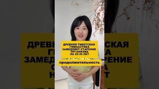 Древняя тибетская гимнастика замедляет старение организма на 20-30 лет. #долголетие #здоровье