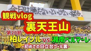 【観戦vlog】第20節　柏レイソルvs湘南ベルマーレ〜裏天王山、感情渦巻くゴール裏〜