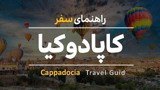 راهنمای سفر کاپادوکیا   | Cappadocia travel guide