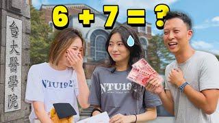 (台灣最強大學)最頂尖的1%學生能回答簡單問題嗎?  | Can Taiwan’s Top University Students Answer these Questions?