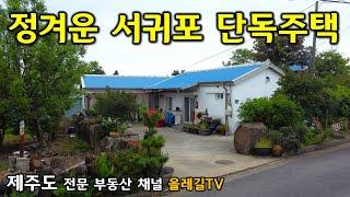 [No.700] 제주도 2억대 초반 편안한 단독주택을 소개합니다 -제주도전문부동산채널 올레길TV-