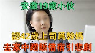 安徽19歲小伙認42歲上司為乾媽，去其家中蹭飯借宿引發悲劇 【謎案鑫說】