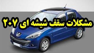 مشکلات سقف شیشه ای پژو 207 + بیانیه ایران خودرو