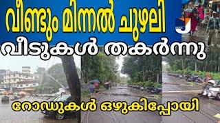 മിന്നൽ ചുഴലി റോഡുകൾ മുങ്ങി വീടുകൾ തകർന്നു യാത്രകൾക് നിയന്ത്രണം