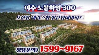 ️ 여수 노블하임 300 ️ 오션뷰 테라스형 민간임대아파트 3,500만원으로 내집마련