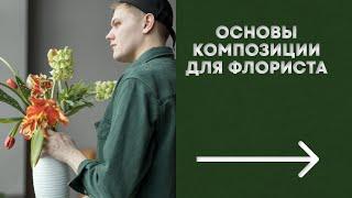 Основы композиции для флориста DEMO