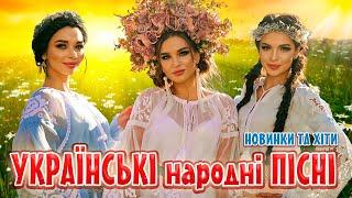 Українські народні пісні! Новинки та хіти! Українська музика 2023