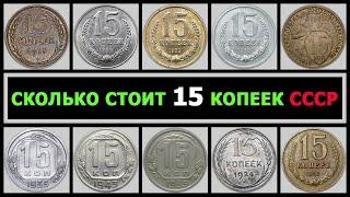 СКОЛЬКО СТОИТ 15 КОПЕЕК СССР | РАЗНОВИДНОСТИ 15 КОПЕЕК ПО ГОДАМ | ЦЕНА НА ДОРОГИЕ 15 КОПЕЕК