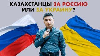 КАЗАХСТАНЦЫ ПРО СВО РОССИИ ПРОТИВ УКРАИНЫ