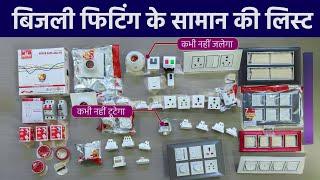 बिजली फिटिंग के सामान की लिस्ट | Electrical Materials | Hosper Modular