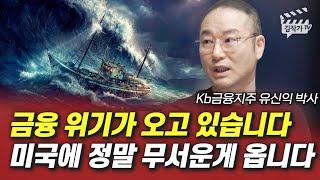 금융 위기가 오고 있습니다, 미국에 정말 무서운 게 옵니다 (유신익 박사)