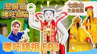 哪吒憤怒像超獨特【翠屏山哪吒祖廟】剔骨削肉聚魂地；梓潼七曲山文昌祖庭千年古蹟，瘟祖是文昌？！