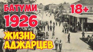 Старый БАТУМИ: Грузия 1926 | Аджария: Жизнь горожан, Ботанический сад, Нудистский пляж